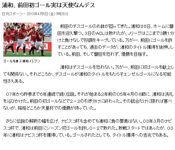 前田の デスゴール は浦和には吉兆 13年ｊリーグ第5戦 浦和レッズvsジュビロ磐田 は2 1で浦和の勝利 前田の デスゴール で先制されたものの 後半ロスタイムで逆転と素晴 私的urawareds Subcul