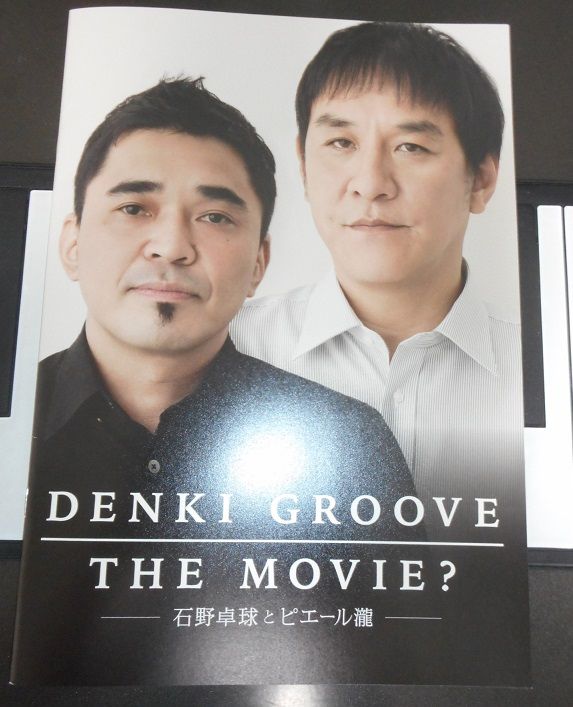 電気グルーヴの真実 Denki Groove The Movie 石野卓球とピエール瀧 を 新宿バルト9 の最速上映で見てきました 私的urawareds Subcul 電気グルーヴの真実 Denki Groove The Movie 石野卓球とピエール瀧 を 新宿バルト9 の最速上映で見てきました 私的urawareds Subcul