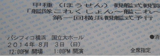 艦これイベントレポ 8月3日にパシフィコ横浜で開催された 艦隊これくしょん 艦これ 第1回横浜観艦式予行 レポ アニメ開始時期が決定したり 夏イベントのヒントが出たりとサプ 私的urawareds Subcul 艦これイベントレポ 8月3日にパシフィコ横浜で開催された 艦隊これくしょん 艦これ 第1回横浜観艦式予行 レポ アニメ開始時期が決定したり 夏イベントのヒントが出たりとサプ 私的urawareds Subcul