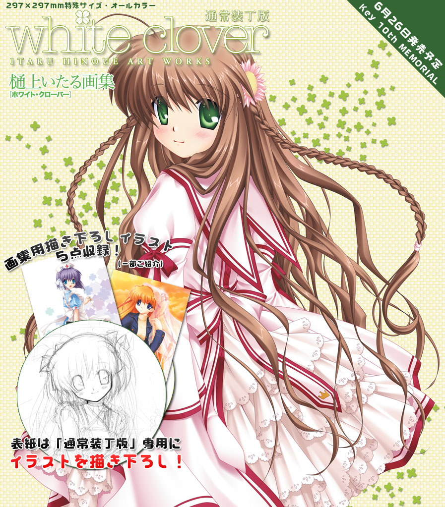 Key樋上いたるさんの画集『white clover ～Itaru Hinoue Art
