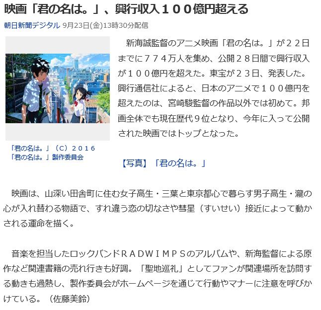 新海誠監督が成功した ３つの理由 新海誠監督作品 君の名は の興行収入が100億円を超えた件について 日本アニメで100億円を超えたのは 宮崎駿監督以外では初めてとのことで 私的urawareds Subcul