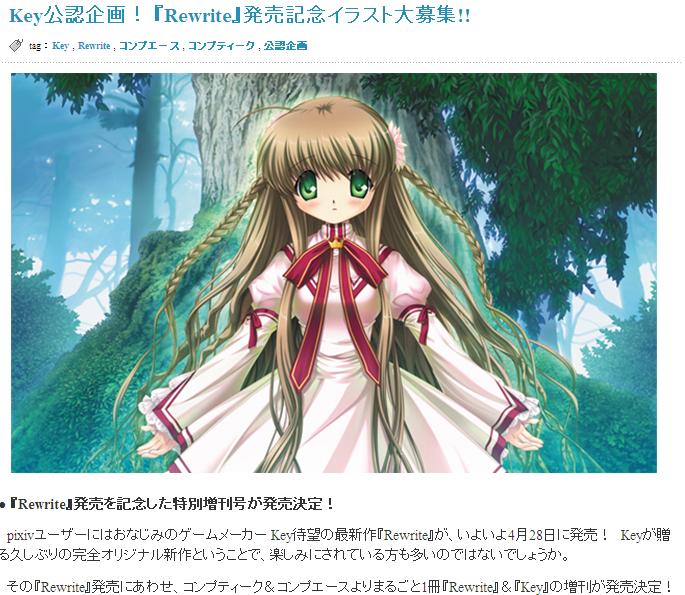 Pixiv でkey公認企画 Rewrite 発売記念イラスト募集を行うようです Mr Tも参加します Rewrite 関連のイラストが多くなりそうで嬉しいですね 私的urawareds Subcul Pixiv でkey公認企画 Rewrite 発売記念イラスト募集を行うようです Mr Tも参加します Rewrite 関連のイラストが多くなりそうで嬉しいですね 私的urawareds Subcul