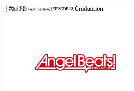 予告考察 Angel Beats 最終回episode13 Graduation 予告考察 前回ゆりが 精神の開放 を受け入れとうとう最終回です 最後まで麻枝准さんの脚本を楽しみましょう 私的urawareds Subcul