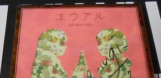 贅沢なアルバム やなぎなぎ 1st Album エウアル トーク ミニライブ がjoypolisで開催されました 落ち着いた雰囲気のライブで やなぎなぎさんの歌声を堪能しました 私的urawareds Subcul 贅沢なアルバム やなぎなぎ 1st Album エウアル トーク ミニライブ がjoypolisで開催されました 落ち着いた雰囲気のライブで やなぎなぎさんの歌声を堪能しました 私的urawareds Subcul