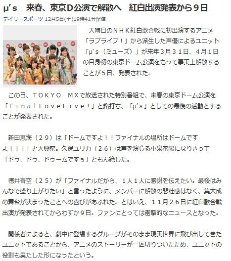 M ｓ 事実上解散 ラブライブ から派生した声優ユニット M ｓ が来年３月３１日 ４月１日の東京ドーム公演をもって事実上解散することを発表 人気絶頂期ながら潔い 私的urawareds Subcul