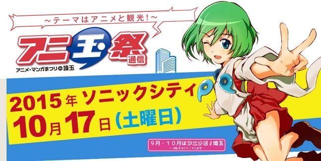埼玉に集結 第３回アニ玉祭 レビュー ここさけ などの地域密着作品の物販や展示 アニメの聖地サミット 浦和の調ちゃん イベントに参加したりと非常に有意義でした 私的urawareds Subcul