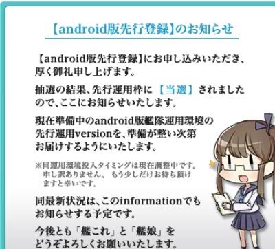 艦これandroid先行枠当選 艦これ でandroid先行枠抽選結果が発表されmr Tは当選していました これからは携帯で手軽に艦これをプレーできるようになるので嬉しいです 私的urawareds Subcul
