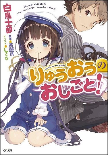 将棋アニメ りゅうおうのおしごと 1話感想 将棋という題材を扱った作品は多いですが 竜王 関西 ラノベ という題材のアニメ作品はなかったですので 斬新な作品になり 私的urawareds Subcul