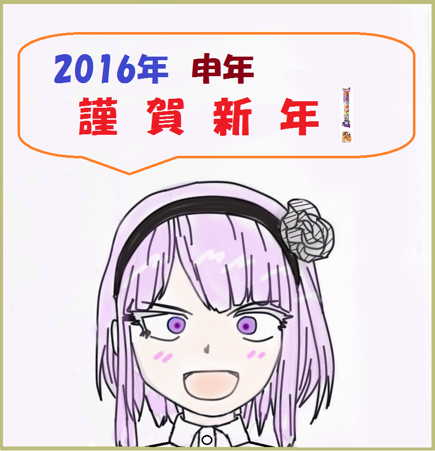 新年イラスト あけましておめでとうございます ２０１６年もサブカルやサッカーを中心に まったり心安らげるようなブログ運営 をしていきますのでよろしくお願いします 私的urawareds Subcul