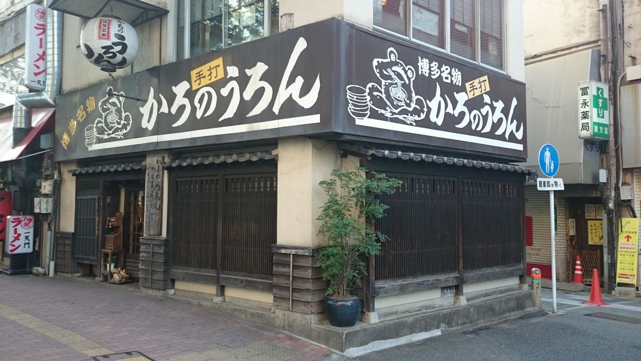 かろのうろん 福岡市博多区 好いーと九州 かろのうろん 福岡市博多区 好いーと九州