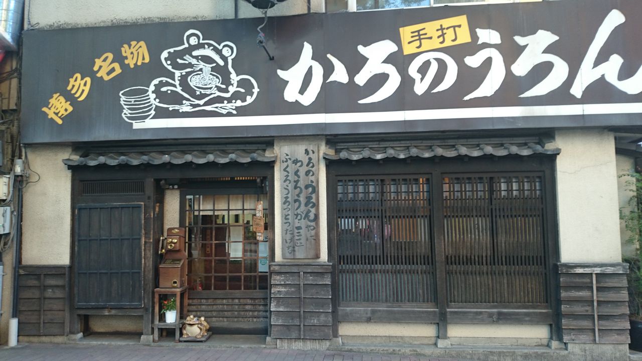 かろのうろん 福岡市博多区 好いーと九州 かろのうろん 福岡市博多区 好いーと九州