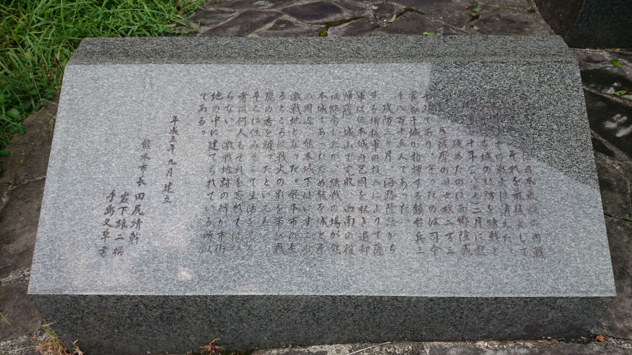 西南の役激戦地跡の碑 熊本市 好いーと九州