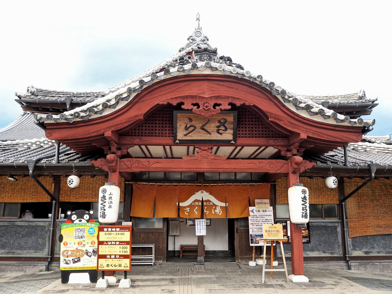 さくら湯 山鹿市 好いーと九州