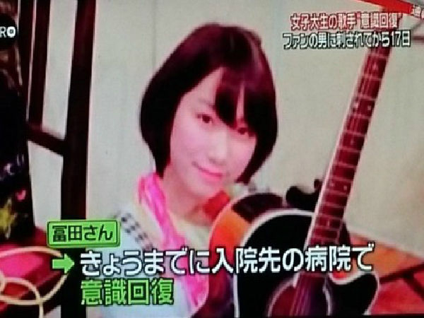 アイドル刺傷事件 冨田真由さんの現在の容態 刺された箇所の状態が凄い 2ch 犯人死刑でええわ 重体の期間長かったから心配だな 小金井で女子大生刺される ぱーりーぴーぽー アイドル刺傷事件 冨田真由さんの現在の容態 刺された箇所の状態が凄い 2ch 犯人死刑でええわ 重体の期間長かったから心配だな 小金井で女子大生刺される ぱーりーぴーぽー