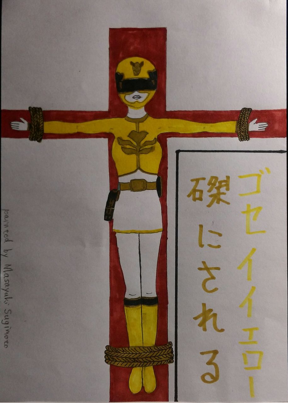 ゴセイイエロー磔にされる ちょっと変わったかがりびのイラスト