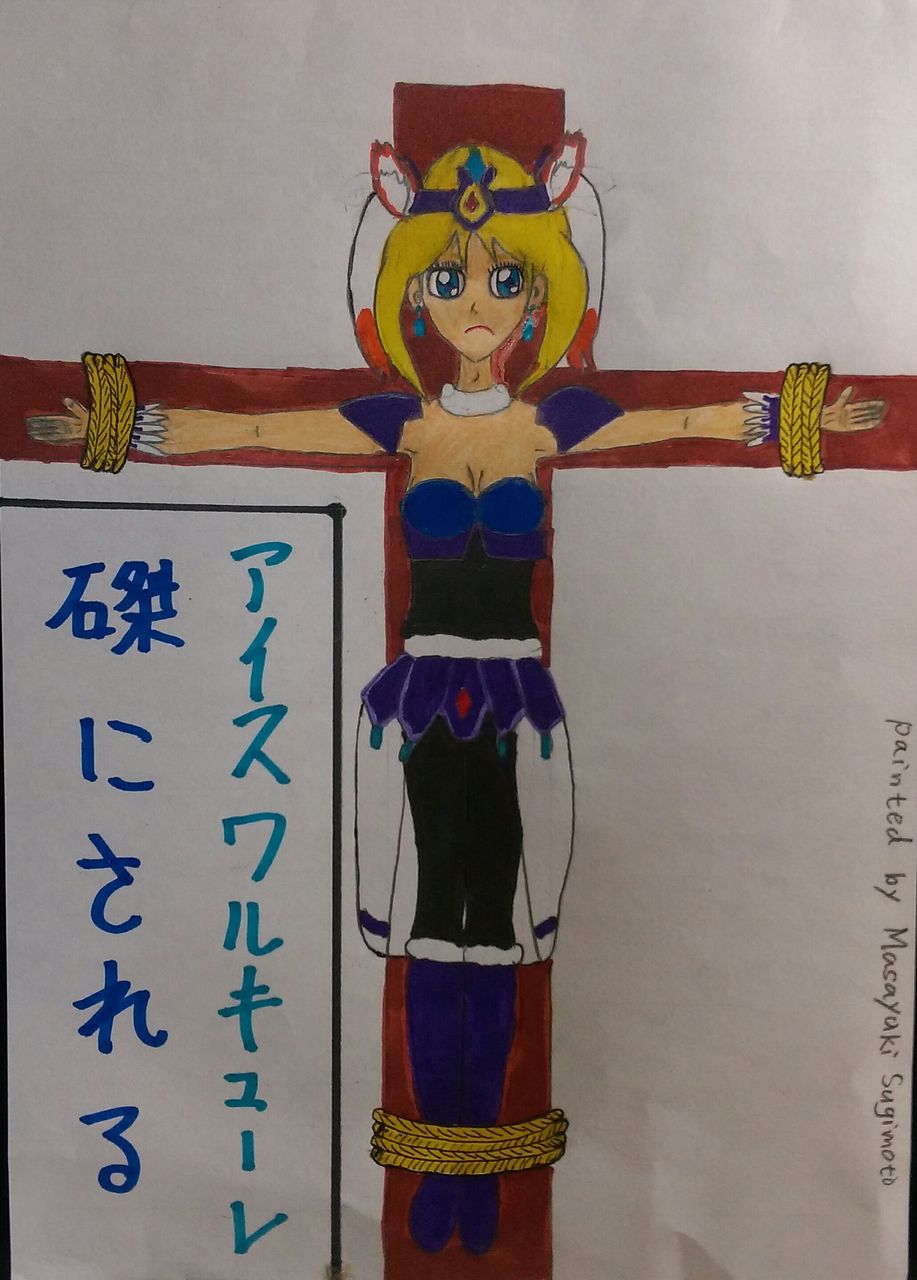 アイスワルキューレ磔にされる ちょっと変わったかがりびのイラスト アイスワルキューレ磔にされる ちょっと変わったかがりびのイラスト