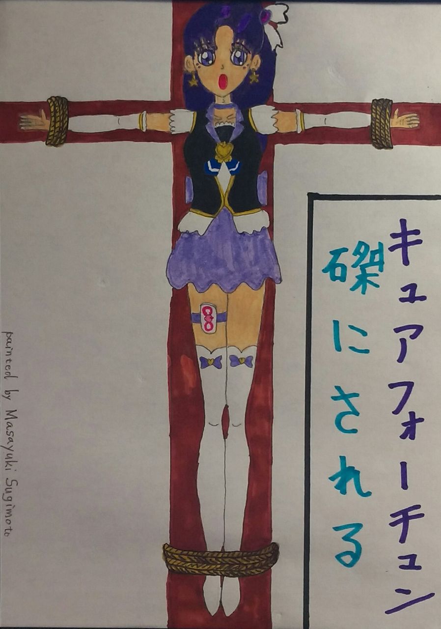 キュアフォーチュン磔にされる ちょっと変わったかがりびのイラスト キュアフォーチュン磔にされる ちょっと変わったかがりびのイラスト