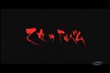 乙女のアルバム