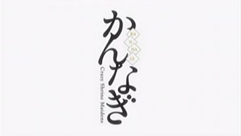 かんなぎ01