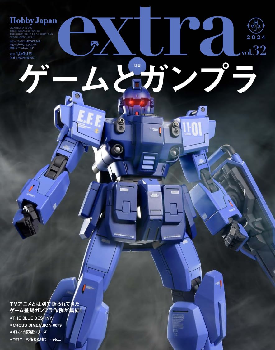 ホビージャパンエクストラ vol.32］HGUC ブルーディスティニー1号機
