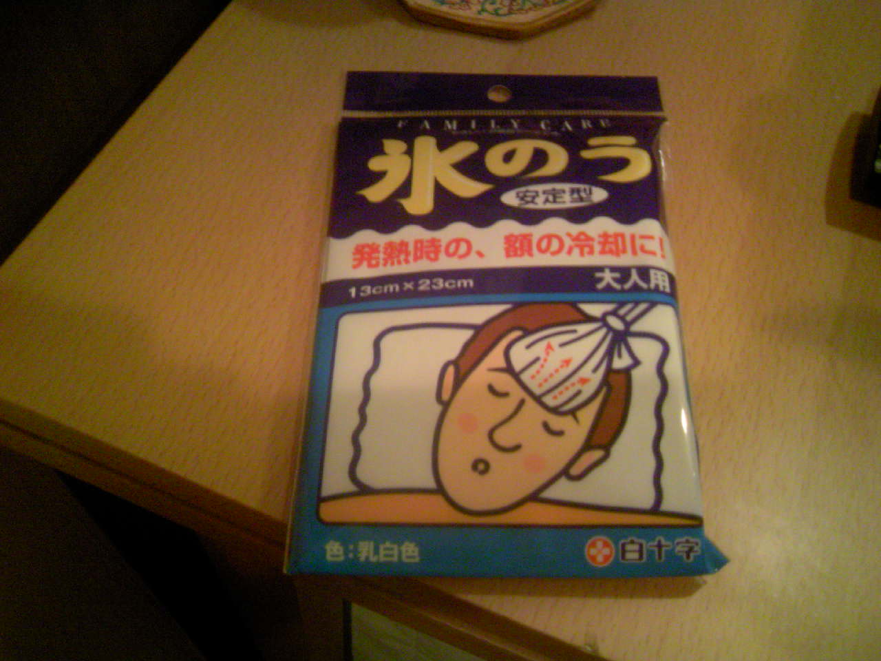 氷嚢で反省 無駄に過ぎ行く日々