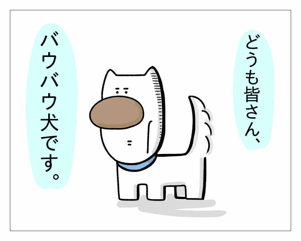 バウバウ犬のお悩み 自己紹介 潔癖夫のフシギな日常 バウバウ犬のお悩み 自己紹介 潔癖夫のフシギな日常