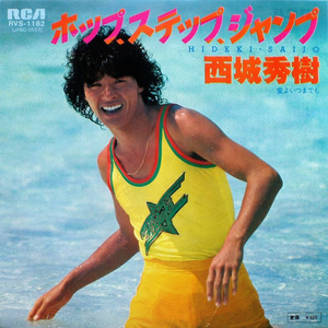 ホップステップジャンプ