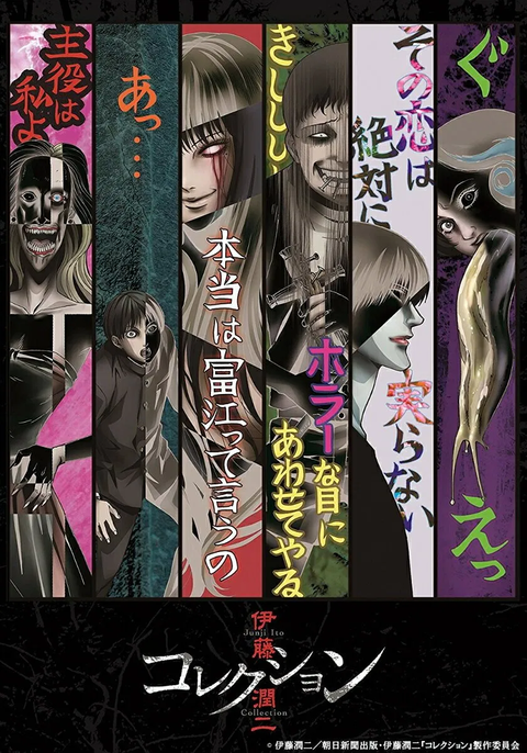 伊藤潤二 コレクション