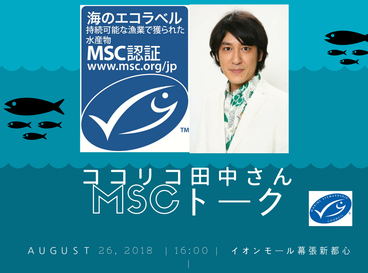 今週末 千葉にオリパラがやってくる Mscのprイベントも イオンモール幕張新都心 Msc 海のエコラベル を知っていますか Mscジャパンブログ