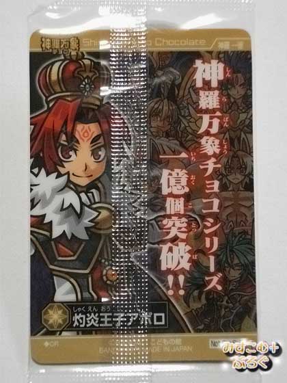 ◆神羅万象チョコ【1億個突破記念スペシャルカード◇灼炎王子アポロ】バンダイ◆ ◇神羅万象チョコ【1億個突破記念スペシャルカード◇灼炎王子アポロ