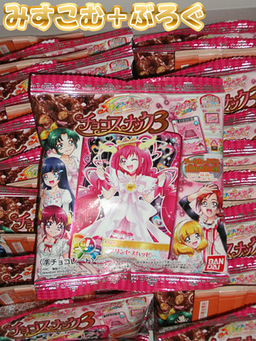 ０６８９ スマイルプリキュアチョコスナック３ みすこむぷらすぶろぐ その辺に置いといて 仮
