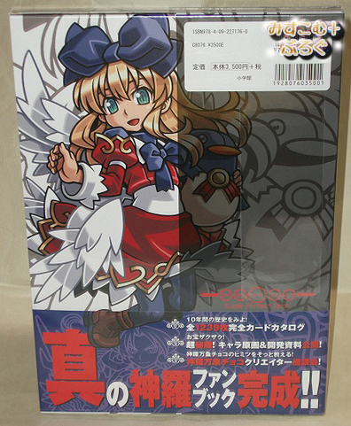 本　7 0976 【神羅万象チョコ 超完璧大全】 : みすこむぷらす