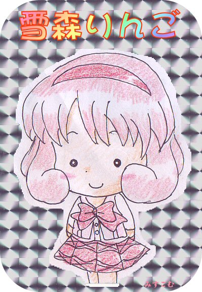 ００１１ リルぷりっ みすこむぷらすぶろぐ その辺に置いといて 仮