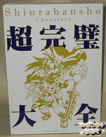 森羅万象チョコ 続・超完璧大全 神羅万象チョコ 超完璧大全