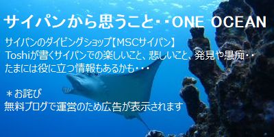 サイパンから思うこと・・ONE OCEAN
