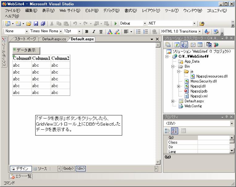 オフィスで見る夜明けPostgreSQLとの接続とGridViewの動作実験