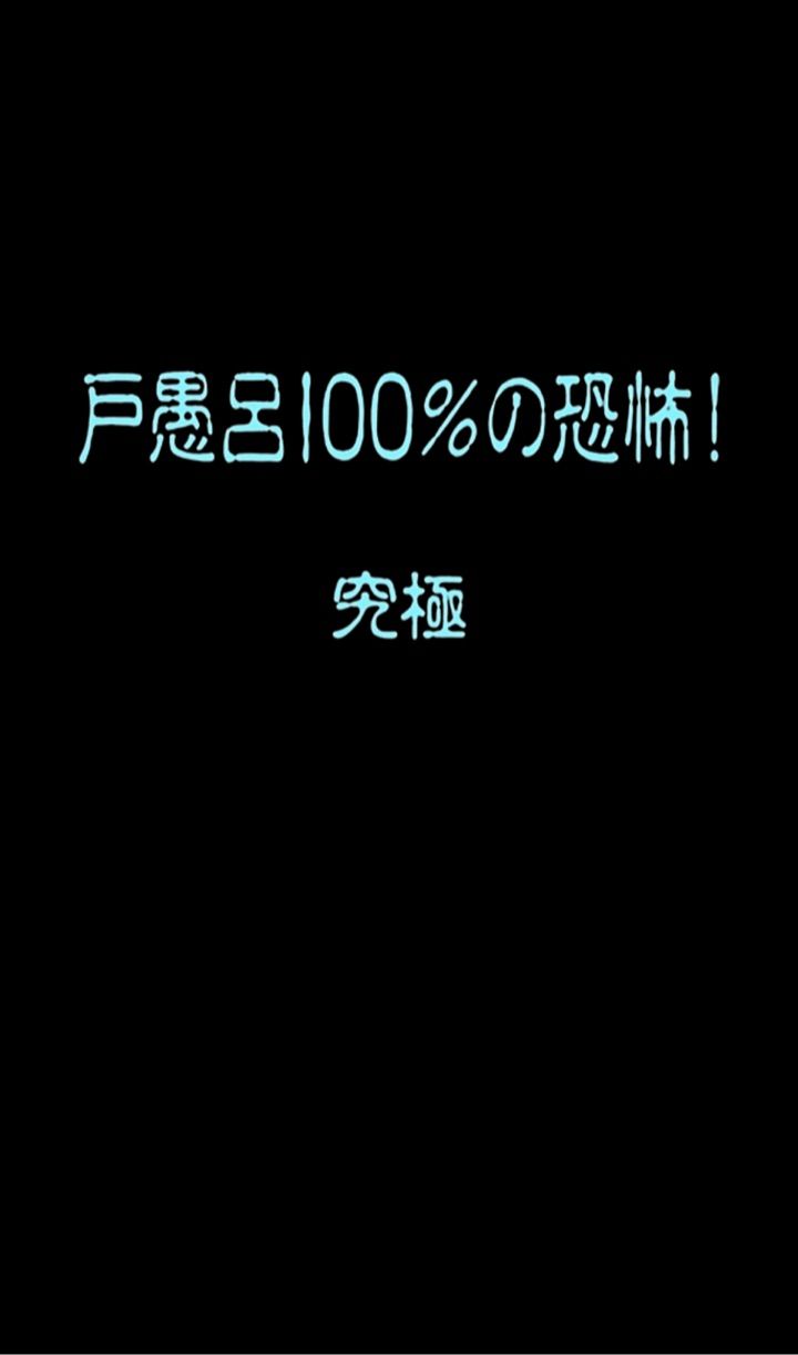 戸愚呂100 煽りがすごい モンスト民のブログ 戸愚呂100 煽りがすごい モンスト民のブログ