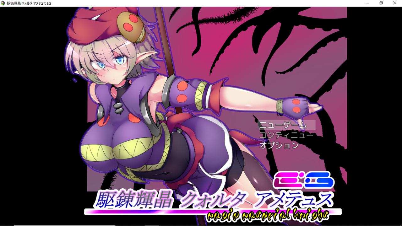 駆錬輝晶 クォルタ アメテュス EG 感想 : 田舎暮らしの俺が見る目無し男な件