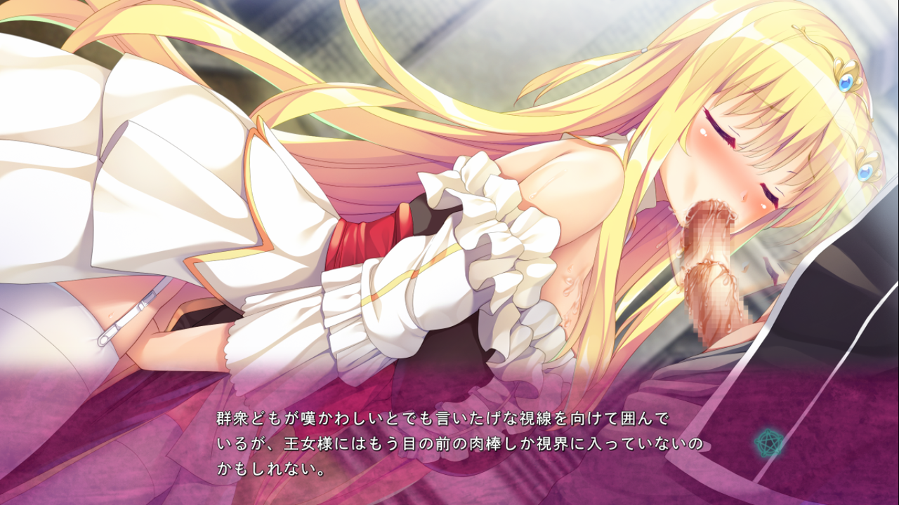 姫 と 穢 欲 の サクリファイス 攻略