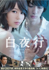 白夜行映画