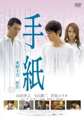 手紙DVD