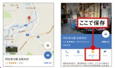 Googleマップへ保存しておくと便利です