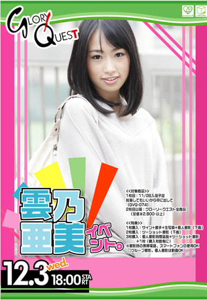 雲乃亜美