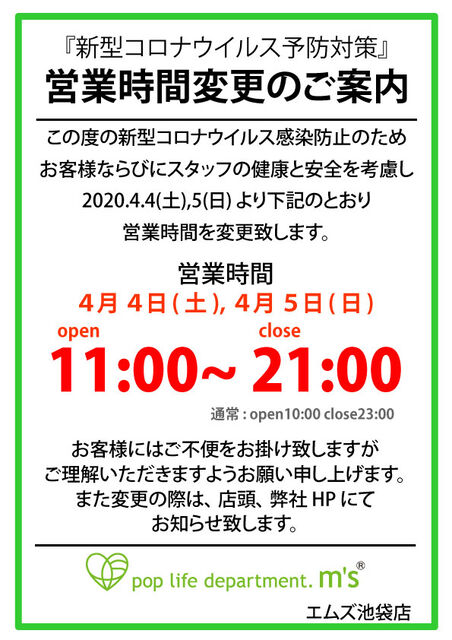 営業時間変更R2.4.4+4.5