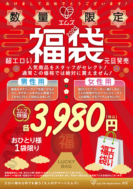 エムズ福袋2024_POP(A3)