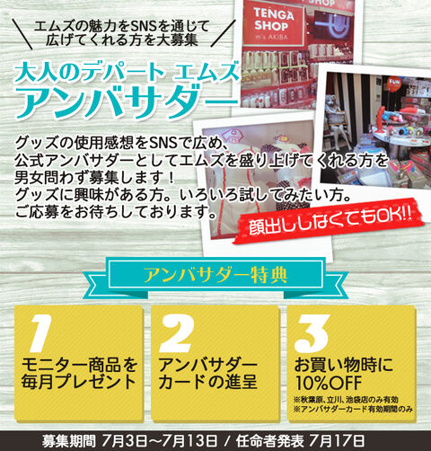 広報 第3期 エムズアンバサダー募集開始 大人のデパート エムズ スタッフブログ