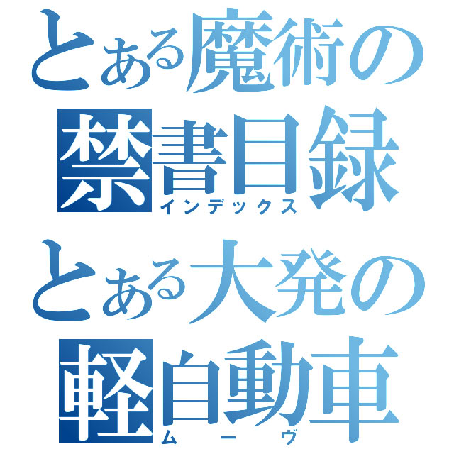 とあるジェネレーター 一人称は 俺