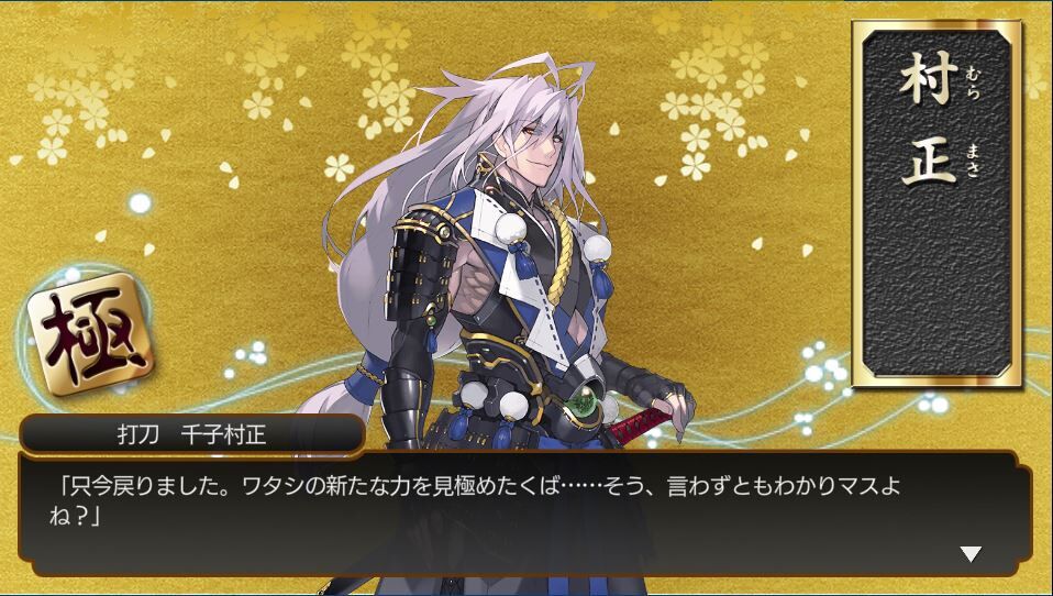 千子村正修行戻り とうらぶひとりごと