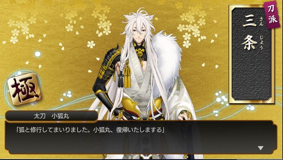 小狐丸 とうらぶひとりごと