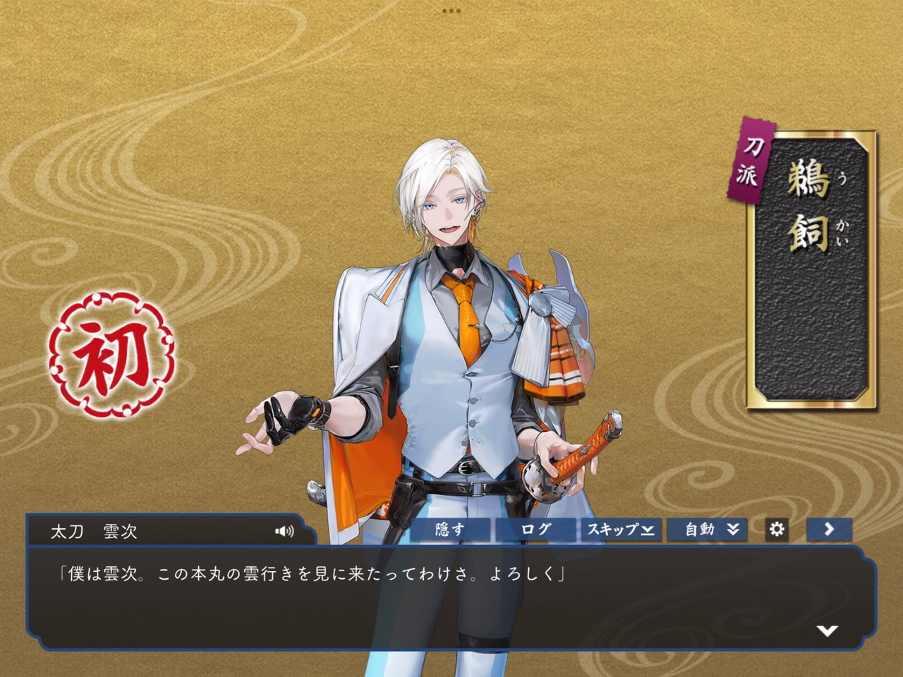 新刀剣男士「雲次」ゲットだぜ(/・ω・)/ : とうらぶひとりごと